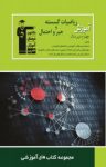 کتاب آموزش ریاضیات گسسته و جبر و احتمال چهارم دبیرستان (نسخه PDF) نوشته  امیرحسین عبداللهیان   امیرهوشنگ خمسه